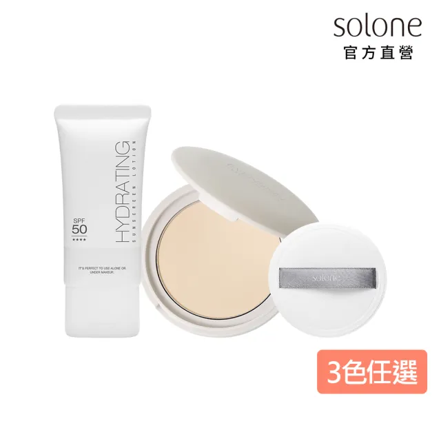 【Solone】水感潤透底妝組SPF50★★★★(水感潤透防曬隔離凝乳+雪紗柔霧嫩粉餅)
