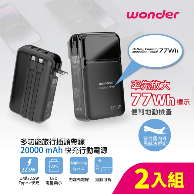 【WONDER 旺德】多功能旅行插頭帶線快充行動電源20000mAh 黑(WA-P15BA 兩入組)