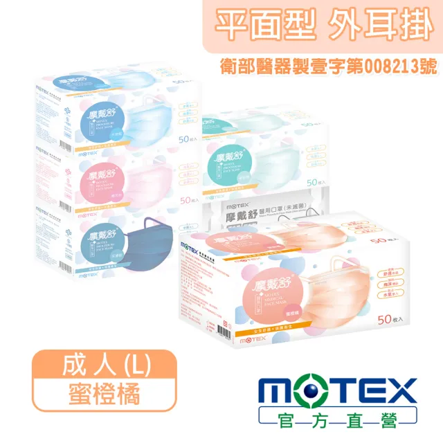 【MOTEX 摩戴舒】平面醫用口罩 大包裝 5盒組(蜜橙橘)
