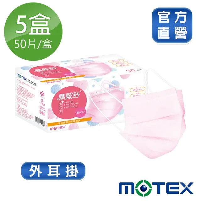 【MOTEX摩戴舒】平面醫用口罩 大包裝 5盒組(櫻花粉)
