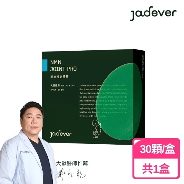 【Jadever】NMN 關節超能精萃30顆/盒(寵物保健/貓保健/狗保健/狗關節/貓關節/超能精萃雙專利配方)