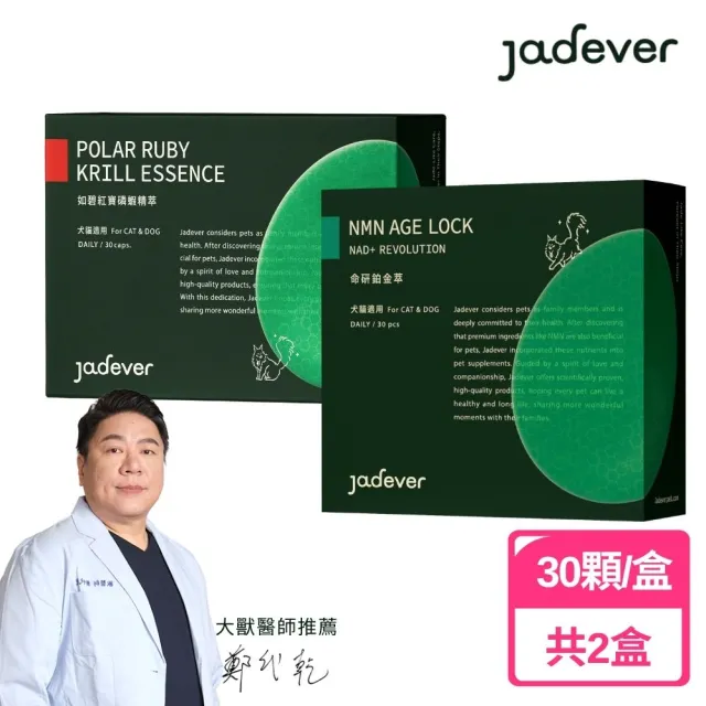 【Jadever】NMN 命研鉑金萃30顆/盒+ 如碧紅寶磷蝦精萃30顆/盒(寵物保健/全方位支持毛孩健康)