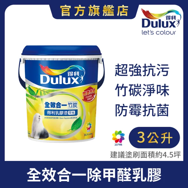 【得利】Dulux官方旗艦店★A986 全效合一竹炭乳膠漆 電腦調色（3公升裝）｜客製化調色漆(油漆 塗料 塗刷)