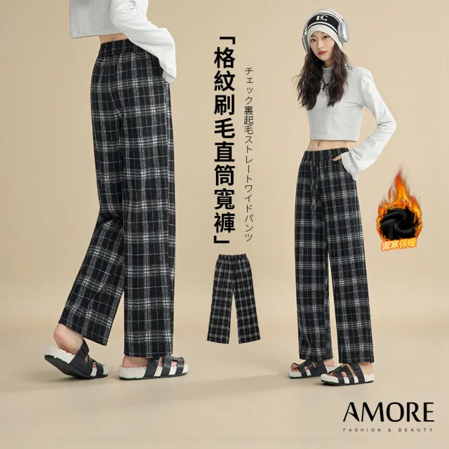 【Amore】秋冬厚磅保暖經典格紋刷毛保暖褲MXXL(禦寒保暖百搭寬褲)