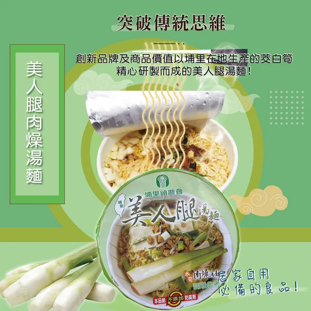 【埔里鎮農會】12碗/箱 美人腿湯麵泡麵(口味任選)