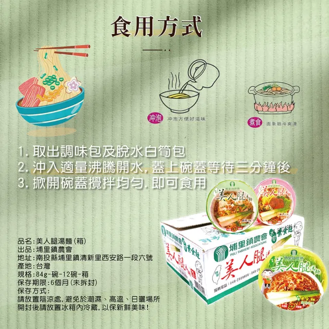 【埔里鎮農會】12碗/箱 美人腿湯麵泡麵(口味任選)