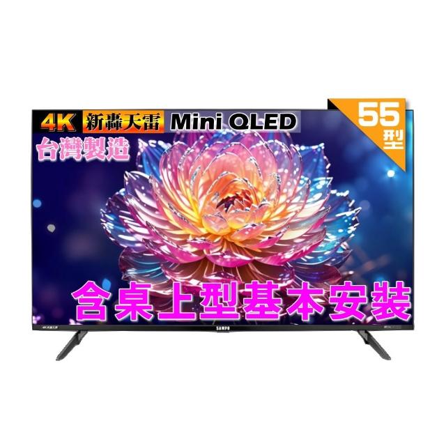 【SAMPO 聲寶】55型 MINI QLED 4K HDR新轟天雷智慧聯網液晶顯示器(QM-55MI3200+好禮2選1+桌上型基本安裝)