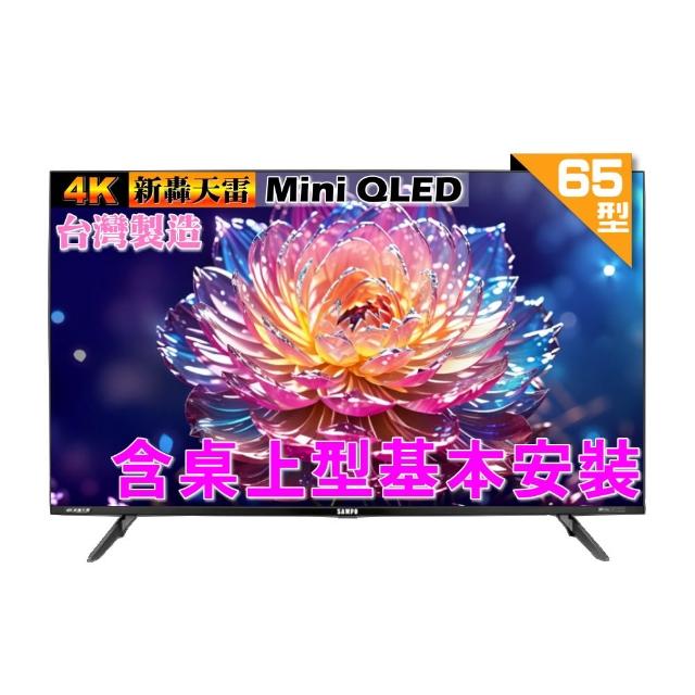 【SAMPO 聲寶】65型 MINI QLED 4K HDR新轟天雷智慧聯網液晶顯示器(QM-65MI3200+好禮2選1+桌上型基本安裝)