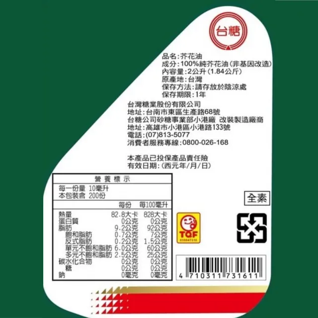 【台糖】芥花油 2L/瓶 x9入/箱(不飽和脂肪酸90% 100%純芥花油 非基因改造)
