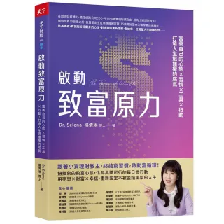 啟動致富原力：富養自己的心態×習慣×工具×行動，打造人生選擇權的底氣
