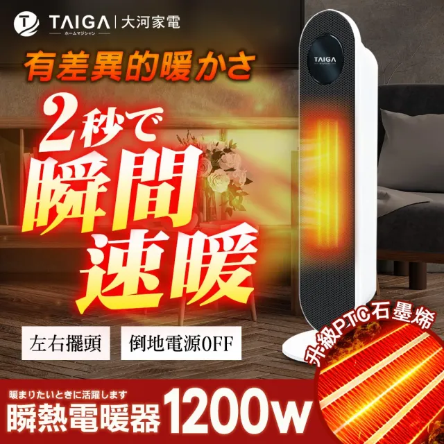 【TAIGA 大河】石墨烯瞬熱人寵兩用直立式電暖器 旋鈕防誤觸(暖風機 暖氣機 電熱器 暖房)