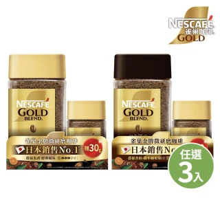 【NESCAFE 雀巢咖啡】金牌微研磨咖啡紅利組120g+30g(任選3組)