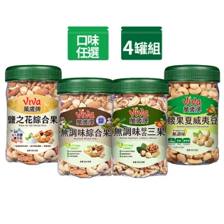【萬歲牌】綜合堅果4罐-無調味綜合果/無調味三果/鹽之花綜合果/無調味腰果夏威夷豆(口味任選)