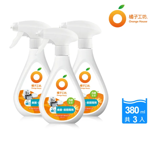 【Orange house 橘子工坊】食器廚房兩用噴槍泡泡/廚房清潔(380mlx3瓶)