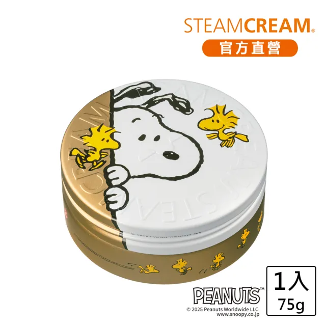 【STEAMCREAM 蒸汽乳霜】1592/史努比與糊塗塌客 偷看一下 75g/1入(官方直營 / 高效保濕 / 純素保養)