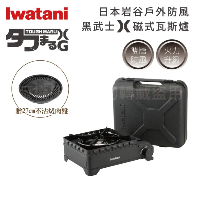 【Iwatani 岩谷】戶外防風重裝黑武士X磁式瓦斯爐3.4kW-搭燒肉不沾烤肉盤(CB-ODX-XG+CB-A-YPS)