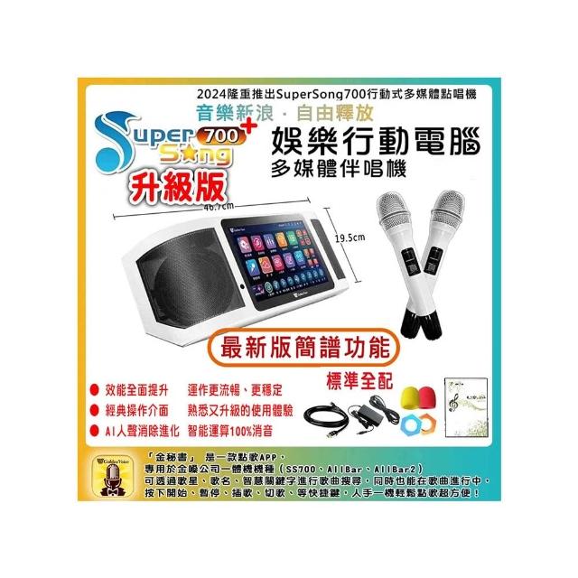 【金嗓】SuperSong700 攜帶式多功能行動式伴唱機 藍芽 WIFI Youtube 隨時唱新歌(標準全配)