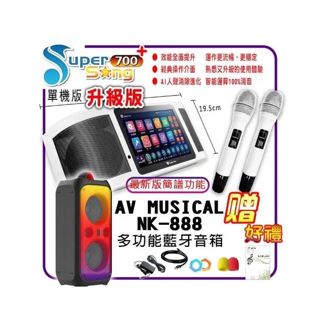 【金嗓】SuperSong700 攜帶式多功能行動式伴唱機+AV MUSICAL NK-888多功能藍芽音箱(標準全配)
