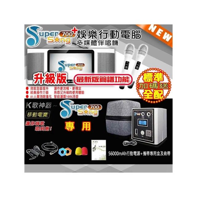 【金嗓】SuperSong700 攜帶式多功能行動式伴唱機 藍芽 WIFI Youtube 戶外隨時唱新歌(標準全配 升級上市)