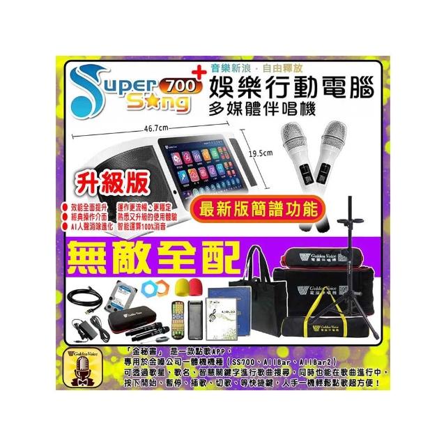 【金嗓】SuperSong700 攜帶式多功能行動式伴唱機 藍芽 WIFI Youtube 隨時唱新歌(無敵全配)