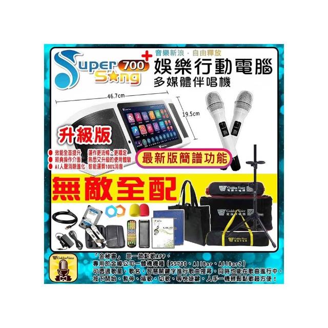 【金嗓】SuperSong700 攜帶式多功能行動式伴唱機 藍芽 WIFI Youtube 隨時唱新歌(無敵全配)