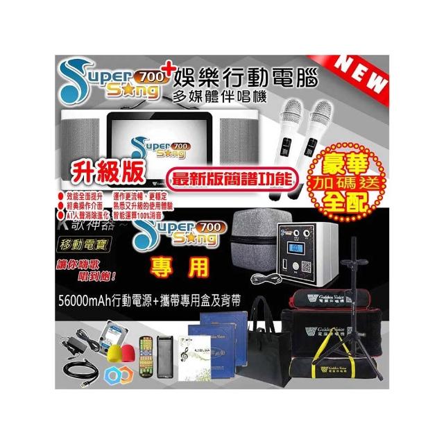 【金嗓】SuperSong700 攜帶式多功能行動式伴唱機 藍芽 WIFI Youtube 戶外隨時唱新歌(豪華全配 升級上市)