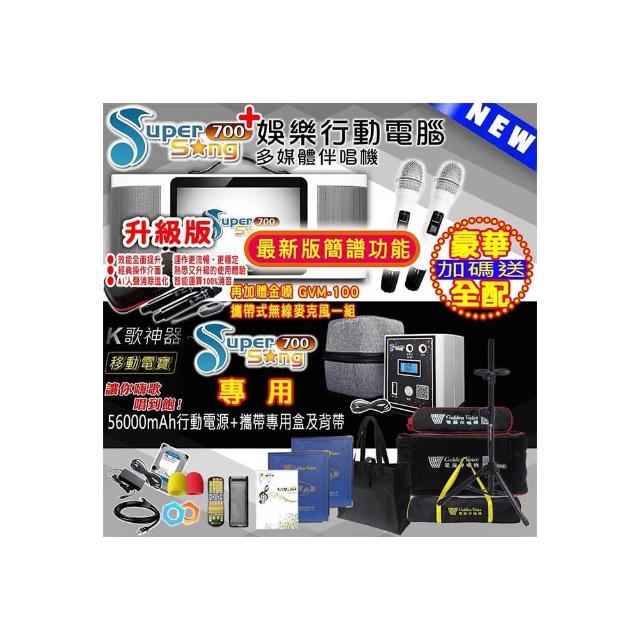 【金嗓】SuperSong700 攜帶式多功能行動式伴唱機 藍芽 WIFI Youtube 戶外隨時唱新歌(無敵全配 升級上市)