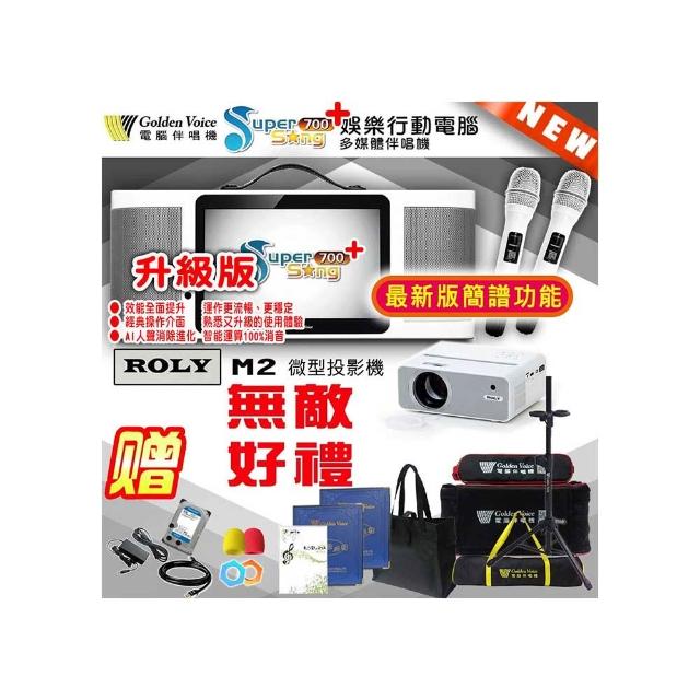 【金嗓】SuperSong700+攜帶式行動式伴唱機+ROLY M2投影機一台(升級版 無敵全配)