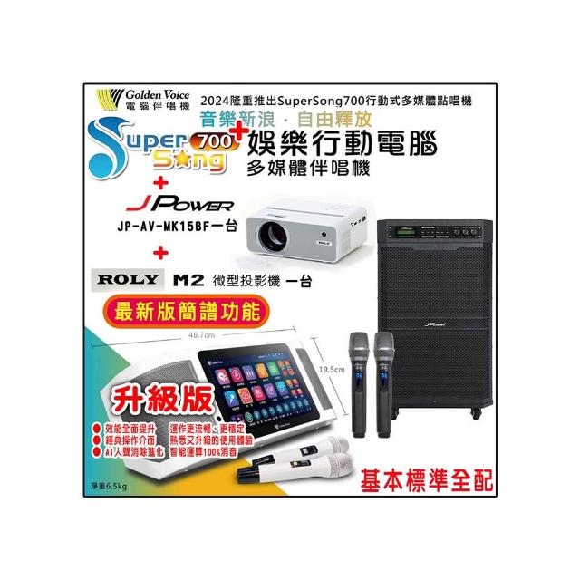 【金嗓】SuperSong700 攜帶式多功能行動式伴唱機+JP-AV-MK15BF一台+ROLY M2一台(標準全配)