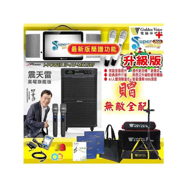 【金嗓】SuperSong700+攜帶式行動式伴唱機+J-POWER JP-AV-MK15BF(升級版 無敵全配)