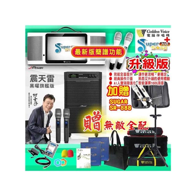 【金嗓】SuperSong700 攜帶式多功能行動式伴唱機+J-POWER JP-AV-MK15BF(無敵全配)
