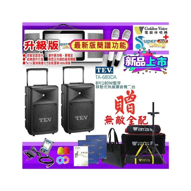 【金嗓】SuperSong700 攜帶式多功能行動式伴唱機+TEV TA-680iDA二台(無敵全配)