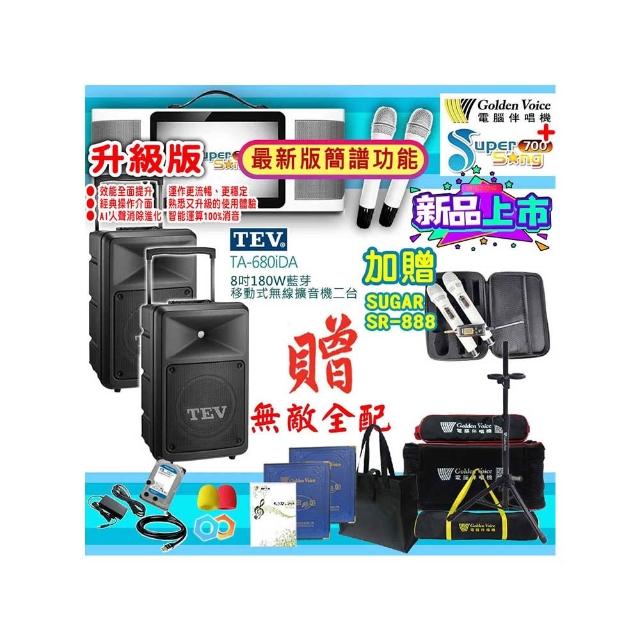 【金嗓】SuperSong700 攜帶式多功能行動式伴唱機+TEV TA-680iDA二台(無敵全配)