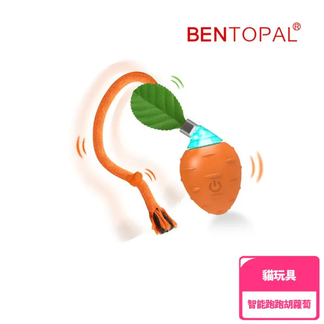 【BENTOPAL】邦特普|LED智能跑跑胡蘿蔔(貓玩具/智能/原廠公司貨/保固)