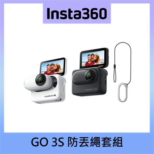 【Insta360】GO 3S 防丟繩套組 128G版本 東城公司貨