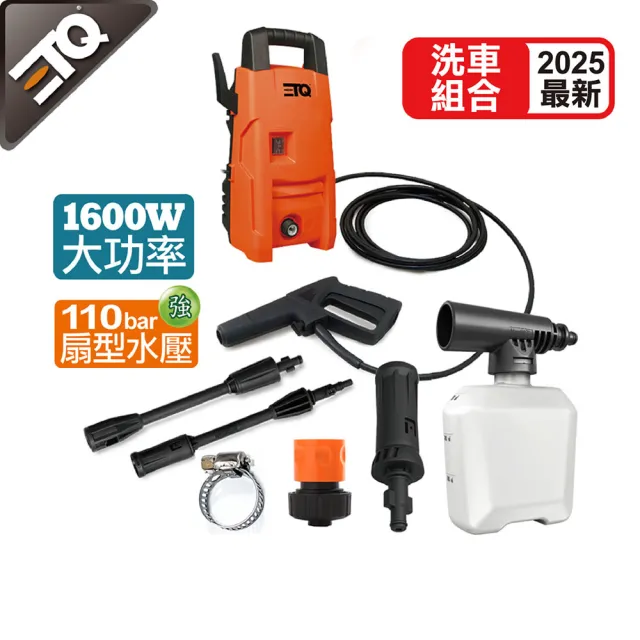 【ETQ USA】1600W 高壓清洗機-洗車組(2025新泡沫罐+短噴頭+快速接頭+水龍頭夾)