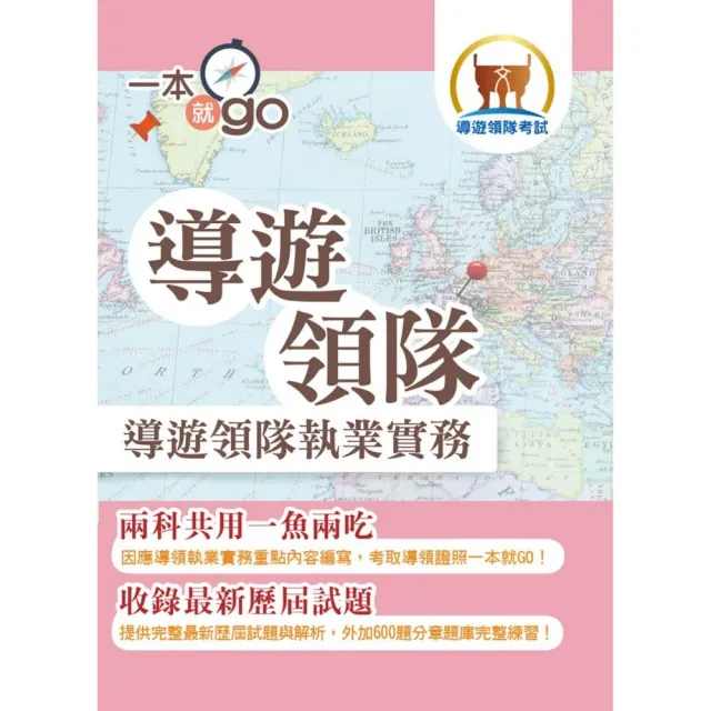 導遊領隊【導遊領隊執業實務】(雙科共用一魚兩吃.重點學習及格領證.最新試題完全解析)(4版)