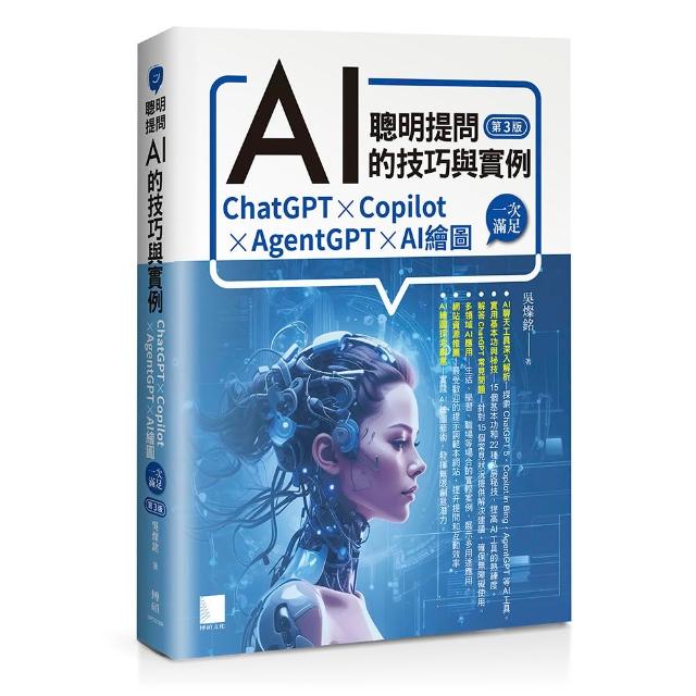 聰明提問AI的技巧與實例：ChatGPT、Copilot、AgentGPT、AI繪圖 一次滿足（第三版）