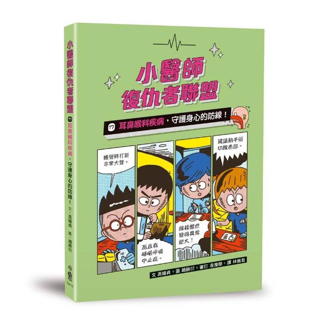 小醫師復仇者聯盟17：耳鼻喉科疾病，守護身心的防線！