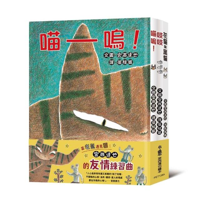 【MOMO獨家套書】當老鼠遇見貓：宮西達也的友情練習曲——《喵嗚》、《吱吱》、《花貓與黑貓》