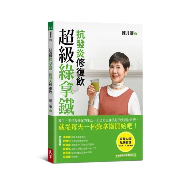 超級綠拿鐵•抗發炎修復飲：穩三高、遠癌症、強代謝，修復慢性病體質的每日第一杯！