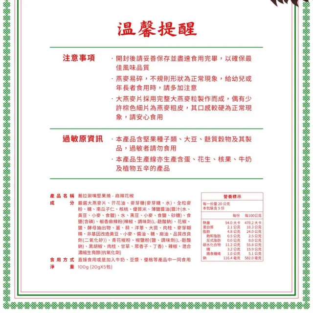 【The Chala 蕎拉燕麥】涮嘴燕麥堅果燒 20g*5包(蒜味香蔥/麻辣花椒)