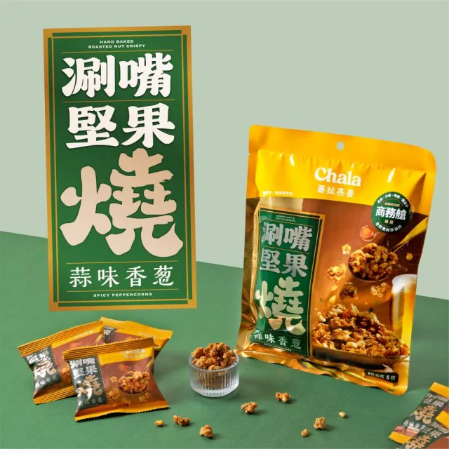 【The Chala 蕎拉燕麥】涮嘴燕麥堅果燒 20g*5包(蒜味香蔥/麻辣花椒)