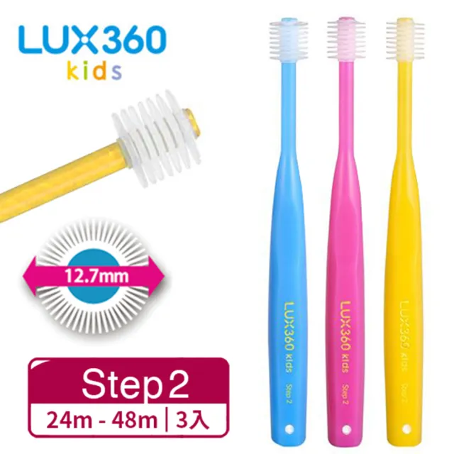 【MEGA TEN】Lux360度兒童牙刷Step2(24m-48m/3入)