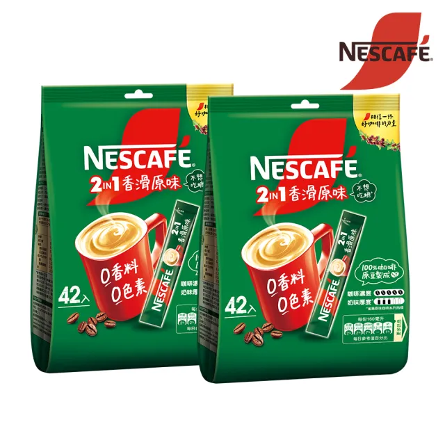 【NESCAFE 雀巢咖啡】二合一香滑原味咖啡11g x42入/袋*2(共84入)