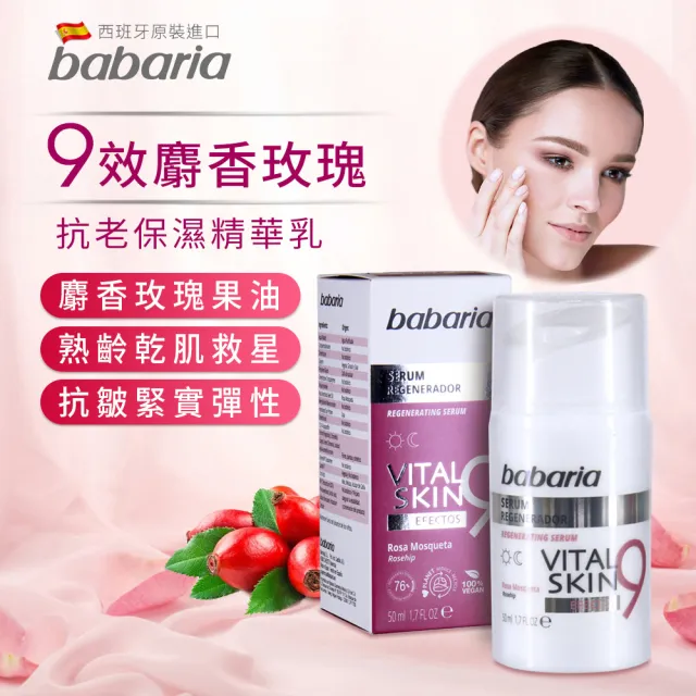 即期品【Babaria】買1送1緊緻保濕拉提面霜/眼霜/精華液(玫瑰果油/眼霜/撫紋/玻尿酸/蘆薈)