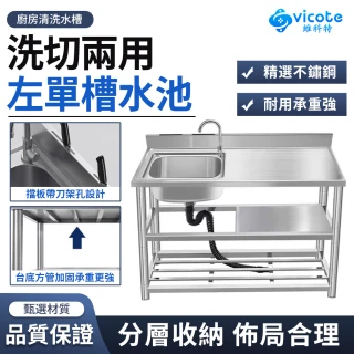 【維科特vicote】304不鏽鋼水槽 洗手臺 水槽 洗碗槽 洗衣槽(廚房專用水槽 附支架 廚房檯面一體洗碗池)