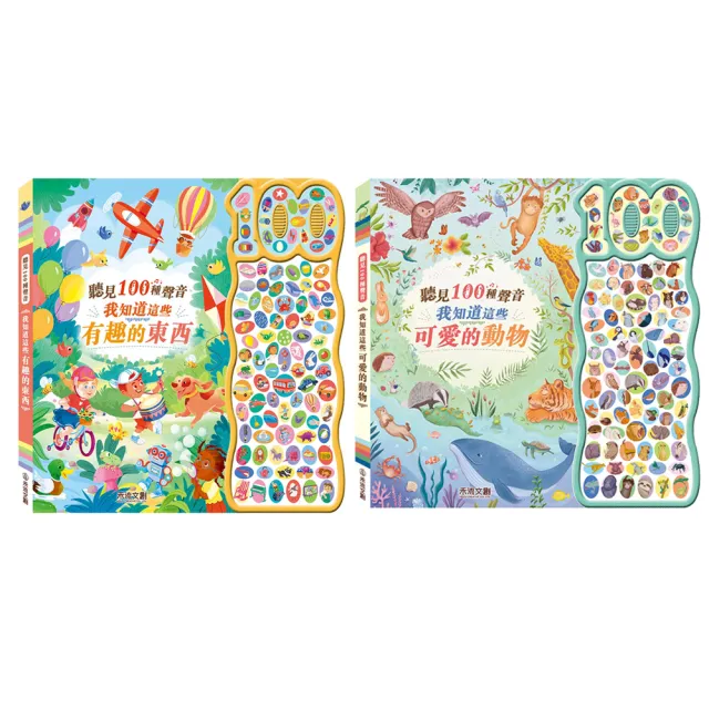 【禾流文創】兩本套書 聽見100種聲音(我知道這些有趣的東西+我知道這些可愛的動物)