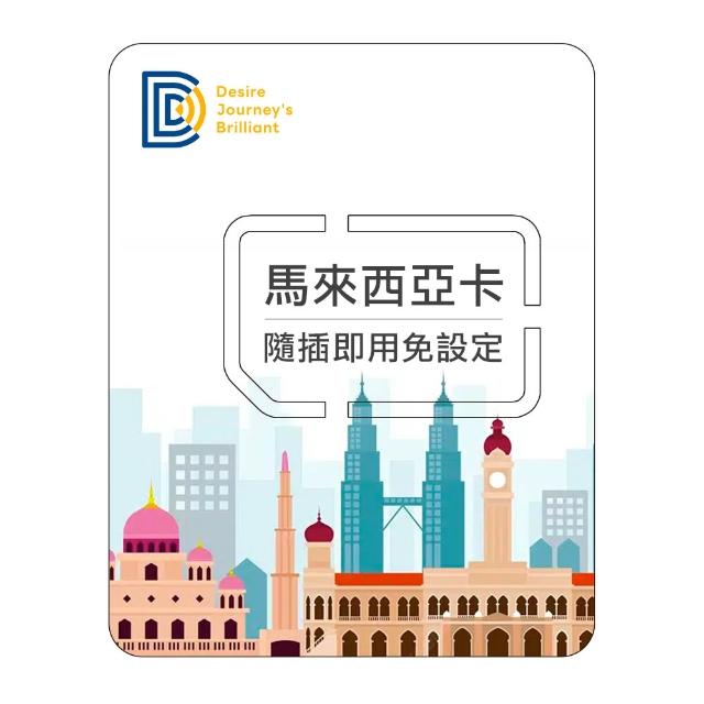 【DJB SIM】馬來西亞9天網卡 吃到飽不降速(連接馬來西亞本地線路)