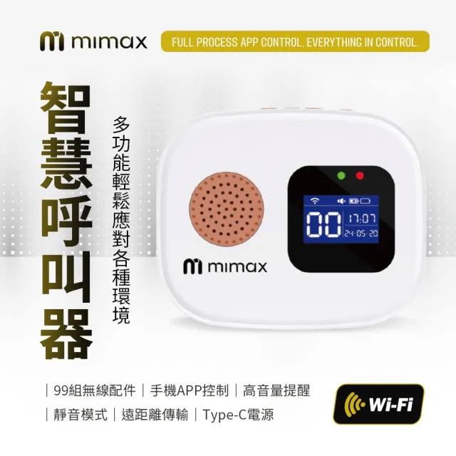 【mimax 米覓】智能呼叫器 一拖一(警報器 求救鈴 呼叫器 居家警報器 感應器 門鈴 看護鈴 手機APP控制)